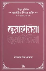 উম্মুল মুমিনিন জুয়াইরিয়া বিনতে হারিস রাদিয়াল্লাহু আনহা