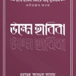 উম্মুল মুমিনিন উম্মে হাবিবা বিনতে আবু সুফিয়ান রাদিয়াল্লাহু আনহা