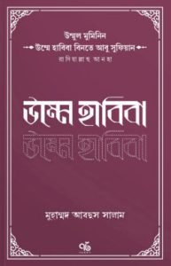 উম্মুল মুমিনিন উম্মে হাবিবা বিনতে আবু সুফিয়ান রাদিয়াল্লাহু আনহা