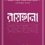 উম্মুল মুমিনিন রায়হানা বিনতে শামউন ইবনে জায়েদ রাদিয়াল্লাহু আনহা