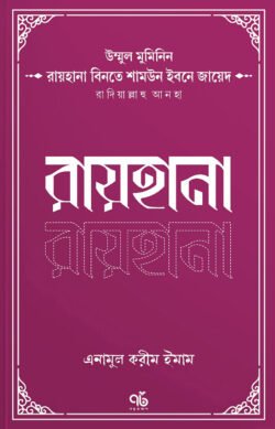 উম্মুল মুমিনিন রায়হানা বিনতে শামউন ইবনে জায়েদ রাদিয়াল্লাহু আনহা উম্মুল মুমিনিন রায়হানা বিনতে শামউন ইবনে জায়েদ রাদিয়াল্লাহু আনহা