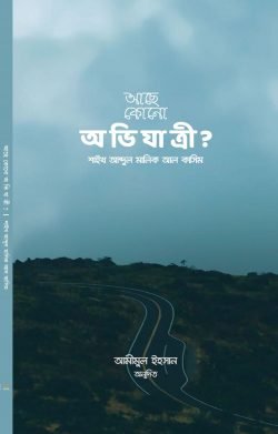 আছে কোনো অভিযাত্রী