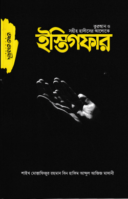 কুরআন ও সহীহ হাদীসের আলোকে ইস্তিগফার