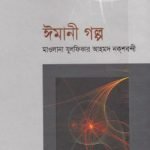 ঈমানী গল্প ১ম খণ্ড