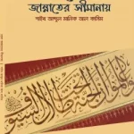 চলো জান্নাতের সীমানায়