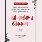 নারী সাহাবিদের জীবনকথা