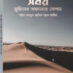 সবর মুমিনের সাফল্যের সোপান