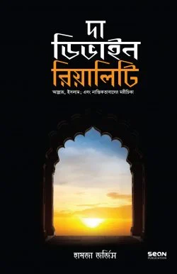 দা ডিভাইন রিয়ালিটি (হার্ড কভার)