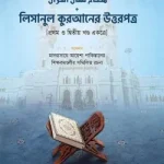 লিসানুল কুরআনের উত্তরপত্র (১ম ও ২য় খণ্ডের উত্তরপত্র)