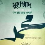 মুহাম্মাদ (সা): যেন তুমি তাকে দেখছো