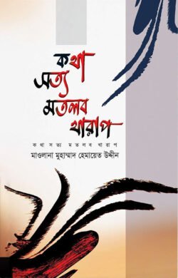 কথা সত্য মতলব খারাপ