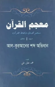 معجم القرآن (আল কুরআনের শব্দ অভিধান )
