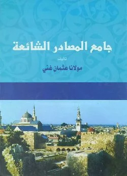 جامع المصادر الشئعة (জামিউল মাসাদির) جامع المصادر الشئعة (জামিউল মাসাদির)