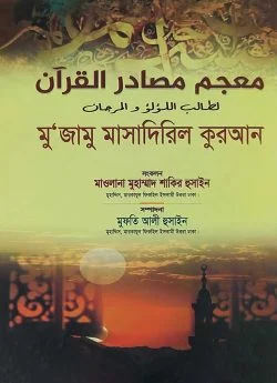 معجم مصادر القرآن (মুজামু মাসাদিরিল কুরআন)