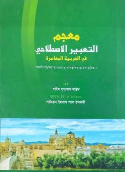 (মুজামুত তা’বির) معجم التعبير الاصطلاحي