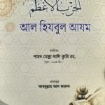 الحزب الاعظم (আল হিযবুল আযম)