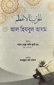 الحزب الاعظم (আল হিযবুল আযম)