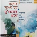 সংসার সুখের হয় দুজনের গুণে এবং কারাগার নয় শান্তিময় পরিবার (২টি বই একসাথে)