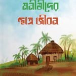 মনীষীদের ছাত্রজীবন