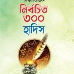 বিষয়ভিত্তিক নির্বাচিত ৩০০ হাদিস