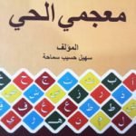 মু’জামি আল হাই