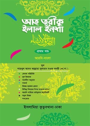 আতত্বরীকুল ইলাল ইনশা বাংলা ১ম খণ্ড