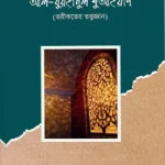আল-বুরহানুল মুআইয়াদ