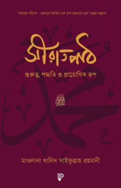 সীরাতপাঠ : গুরুত্ব, পদ্ধতি ও প্রায়োগিক রূপ