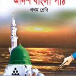 আদর্শ বাংলা পাঠ -১ম শ্রেণী