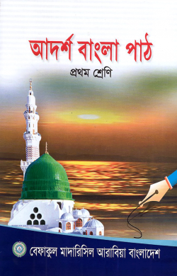 আদর্শ বাংলা পাঠ -১ম শ্রেণী
