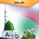 আদর্শ বাংলা পাঠ – ২য় শ্রেণী