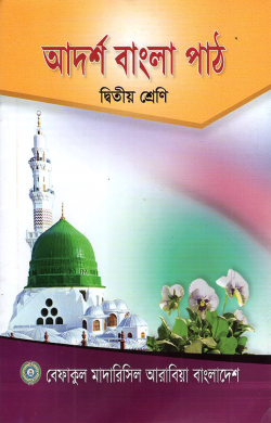 আদর্শ বাংলা পাঠ – ২য় শ্রেণী
