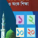 আদর্শ ধারাপাত ও অংক শিক্ষা