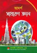 আদর্শ সাধারন জ্ঞান
