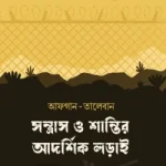 আফগান-তালেবান : সন্ত্রাস ও শান্তির আদর্শিক লড়াই