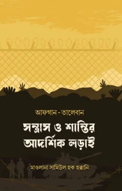 আফগান-তালেবান : সন্ত্রাস ও শান্তির আদর্শিক লড়াই