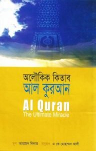 অলৌকিক কিতাব আল কুরআন