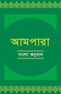 আমপারা বাংলা অনুবাদ