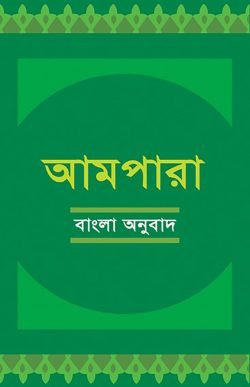 আমপারা বাংলা অনুবাদ আমপারা বাংলা অনুবাদ