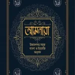 আমপারা উচ্চারণসহ সহজ বাংলা ও ইংরেজি অনুবাদ