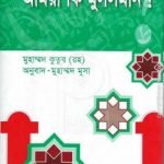 আমরা কি মুসলমান?