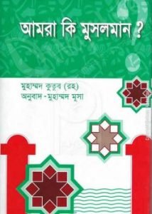 আমরা কি মুসলমান?