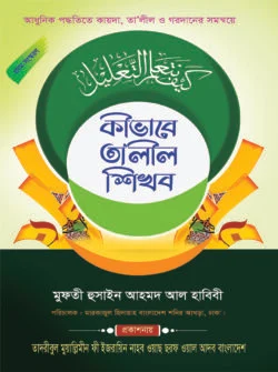 কীভাবে তালীল শিখব