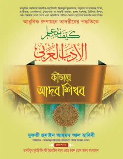 কীভাবে আদব শিখব