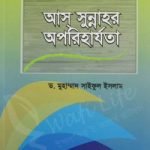 আস্ সুন্নাহর অপরিহার্যতা