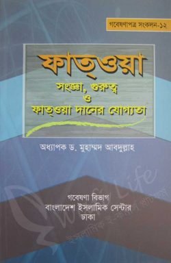 ফাত্ওয়া সংজ্ঞা, গুরুত্ব ও ফাত্ওয়া দানের যোগ্যতা