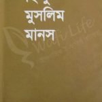 হিন্দু মুসলিম মানস