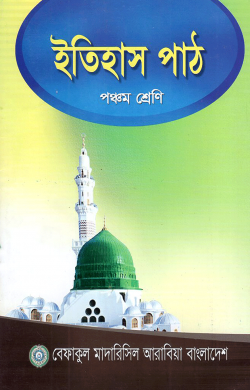 ইতিহাস পাঠ – ৫ম শ্রেণী