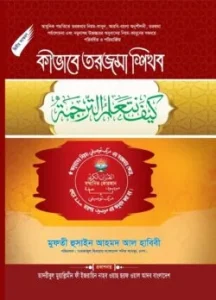 কীভাবে তরজমা শিখব