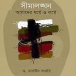 সীমালঙ্ঘন আমাদের ধর্মে ও কর্মে